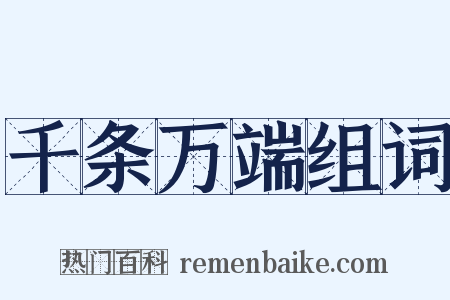 千条万端组词是什么意思的图片